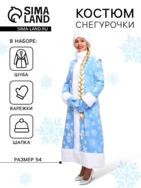 Карнавальный костюм новогодний «Снегурочка Боярская»: шубка, шапочка, рукавички, размер 54