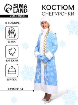 Карнавальный костюм новогодний «Снегурочка Боярская»: шубка, шапочка, рукавички, размер 54