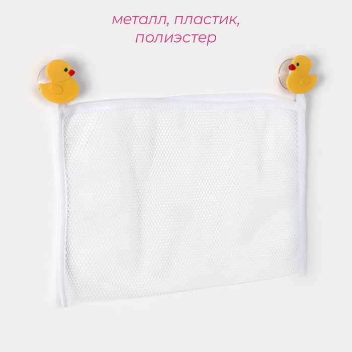 Сетка для игрушек и мелочей на присосках Доляна «Утята», 38×27 см
