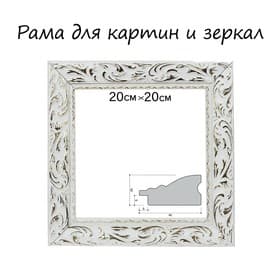 Рама для картин (зеркал) 20×20×4 см, дерево «Версаль», бело-золотая