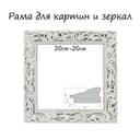 Рама для картин (зеркал) 20×20×4 см, дерево «Версаль», бело-золотая