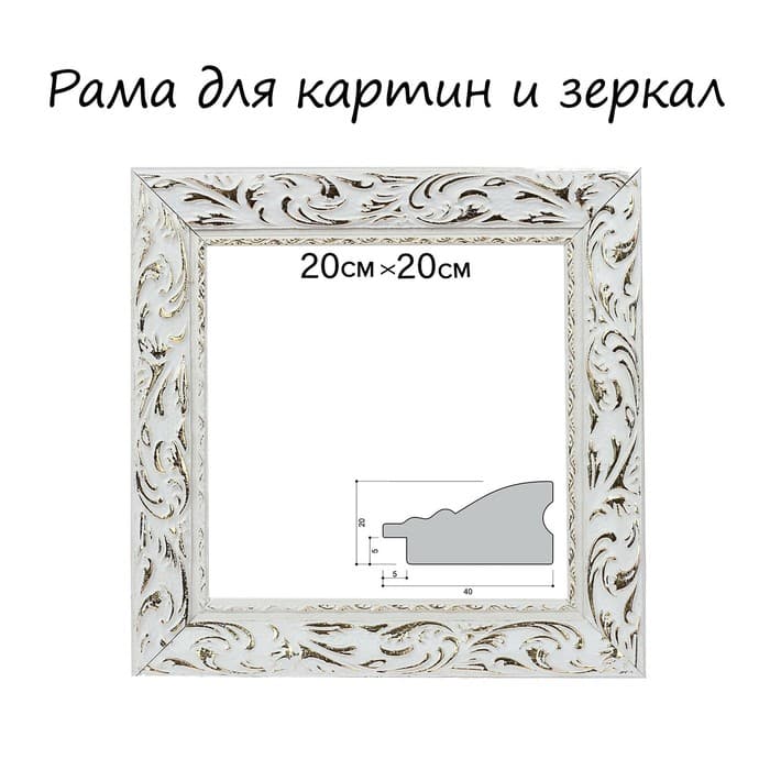 Рама для картин (зеркал) 20×20×4 см, дерево «Версаль», бело-золотая