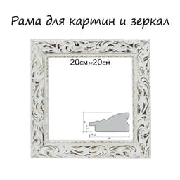 Рама для картин (зеркал) 20×20×4 см, дерево «Версаль», бело-золотая