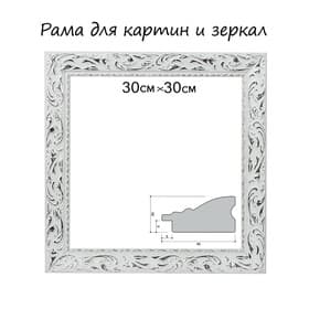 Рама для картин (зеркал) 30×30×4 см, дерево «Версаль», бело-серебристая
