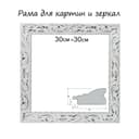 Рама для картин (зеркал) 30×30×4 см, дерево «Версаль», бело-серебристая