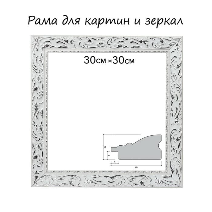 Рама для картин (зеркал) 30×30×4 см, дерево «Версаль», бело-серебристая