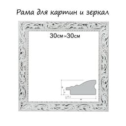Рама для картин (зеркал) 30×30×4 см, дерево «Версаль», бело-серебристая