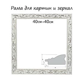 Рама для картин (зеркал) 40×40×4 см, дерево «Версаль», бело-золотая