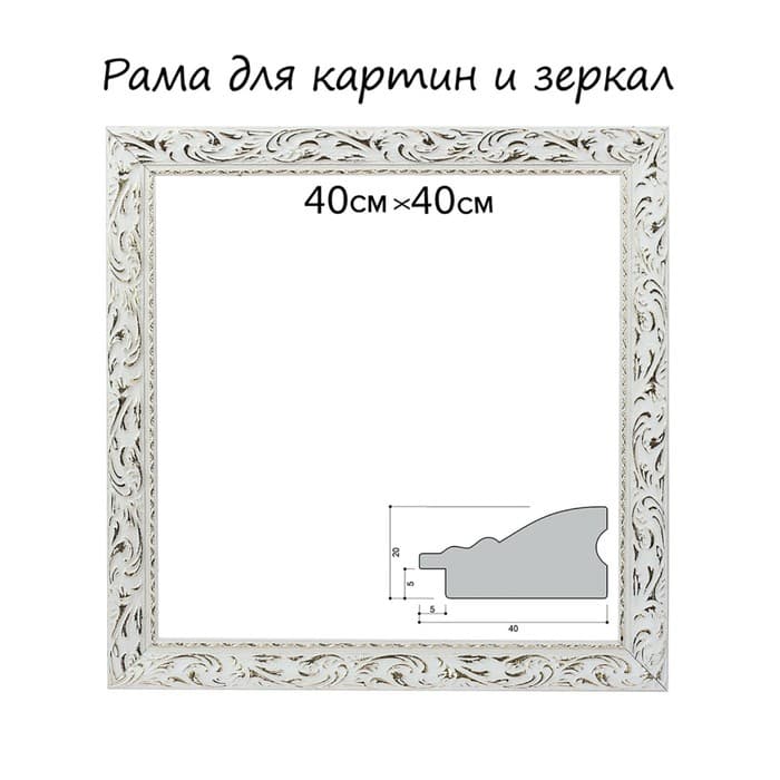 Рама для картин (зеркал) 40×40×4 см, дерево «Версаль», бело-золотая