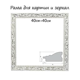 Рама для картин (зеркал) 40×40×4 см, дерево «Версаль», бело-золотая