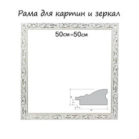 Рама для картин (зеркал) 50×50×4 см, дерево «Версаль», бело-золотая