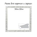 Рама для картин (зеркал) 50×50×4 см, дерево «Версаль», бело-золотая