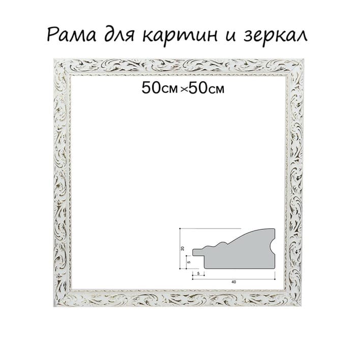 Рама для картин (зеркал) 50×50×4 см, дерево «Версаль», бело-золотая