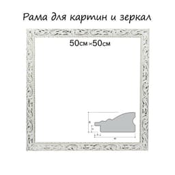 Рама для картин (зеркал) 50×50×4 см, дерево «Версаль», бело-золотая