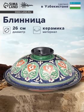 Блинница узбекская Риштанская Керамика «Цветы», d=26 см, керамика, синяя