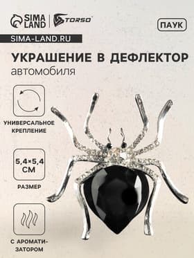 Ароматизатор в дефлектор автомобиля «Паук», черный