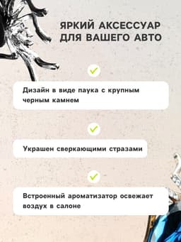 Ароматизатор в дефлектор автомобиля «Паук», черный