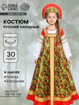Русский народный костюм «Рябинушка», платье длинное, кокошник, бомбоны на шнурке, р. 30, рост 110-116 см
