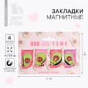 Закладки магнитные для книг, 4 шт. «Авокадо»