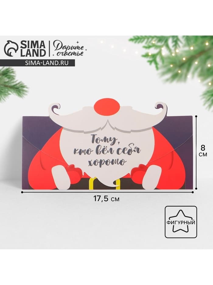 Конверт для денег фигурный «Новый год: Борода», 17.5×8 см