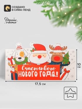 Конверт для денег формовой «Счастливого нового года», 17.5×10 см