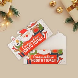 Конверт для денег формовой «Счастливого нового года», 17.5×10 см