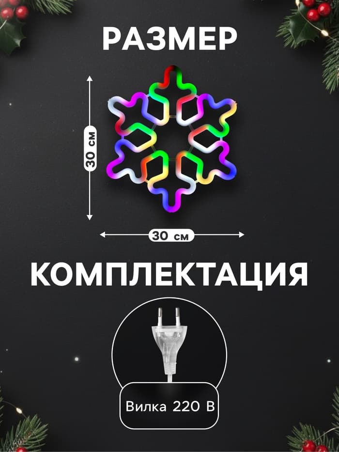 Светодиодная фигура «Снежинка» 30 см, пластик, 220 В, свечение мульти