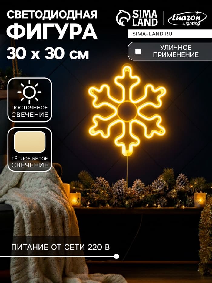 Светодиодная фигура «Снежинка» 30 см, пластик, 220 В, свечение тёплое белое