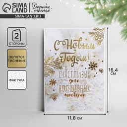 Открытка С Новым годом на акварельном картоне «Счастливых дней», тиснение, 11.5×16 см