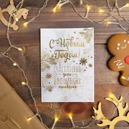 Открытка С Новым годом на акварельном картоне «Счастливых дней», тиснение, 11.5×16 см