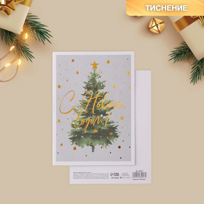 Открытка С Новым годом на акварельном картоне «Ёлочка», тиснение, 11.5×16 см