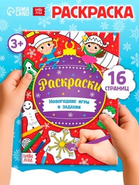 Книга «Новогодние игры. Раскраски», 16 стр., А5