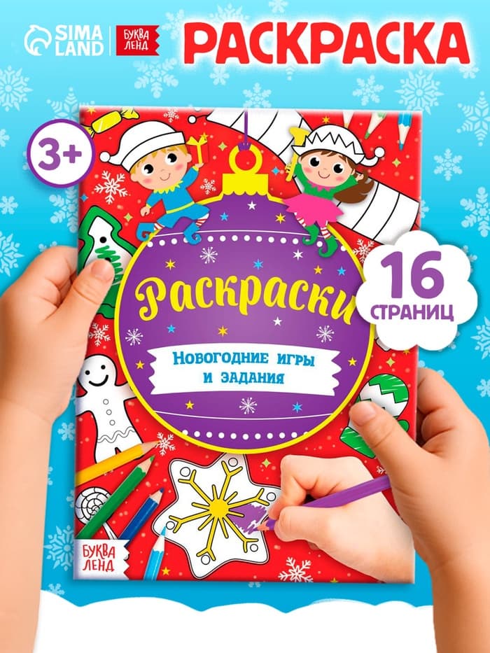 Книга «Новогодние игры. Раскраски», 16 стр., А5