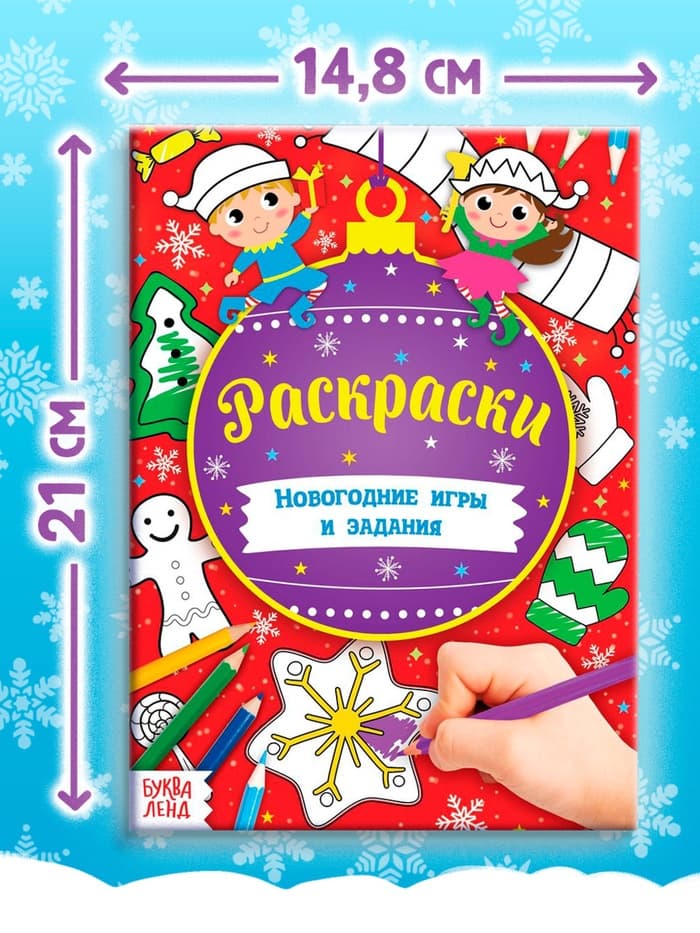 Книга «Новогодние игры. Раскраски», 16 стр., А5