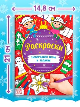 Книга «Новогодние игры. Раскраски», 16 стр., А5