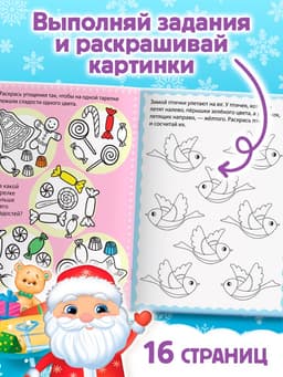 Книга «Новогодние игры. Раскраски», 16 стр., А5