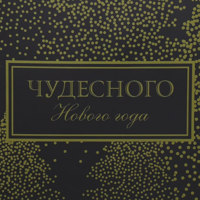 Пакет подарочный новогодний ламинированный «Чудесного Нового года», L 31×40×11.5 см