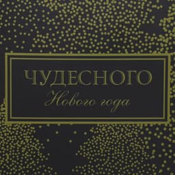 Пакет подарочный новогодний ламинированный «Чудесного Нового года», L 31×40×11.5 см