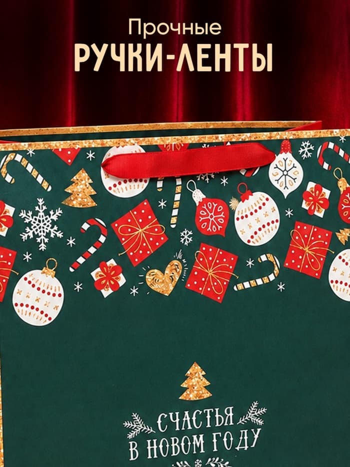 Пакет подарочный новогодний ламинированный «Счастья в Новом году», ML 27×23×11.5 см