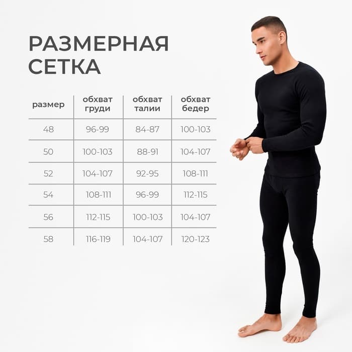 Термобельё мужское (джемпер, брюки) цвет чёрный, р-р 54