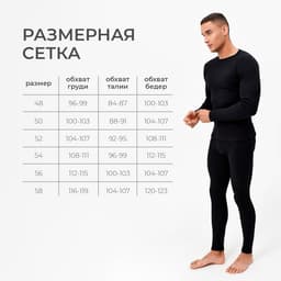 Термобельё мужское (джемпер, брюки) цвет чёрный, р-р 54