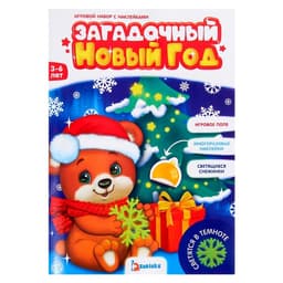 Игровой набор со светящимися наклейками «Загадочный Новый год», 3+
