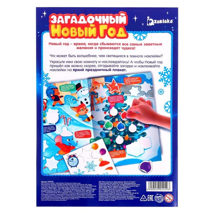 Игровой набор со светящимися наклейками «Загадочный Новый год», 3+
