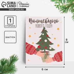 Открытка на акварельном картоне «Волшебного Нового Года», 8×6 см