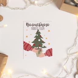 Открытка на акварельном картоне «Волшебного Нового Года», 8×6 см