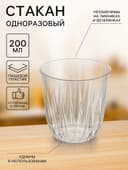 Стакан одноразовый для фуршета «Баккара», 200 мл, пластик, прозрачный