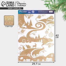 Наклейки новогодние, интерьерные с блестками «Пейзаж», 29.5×42 см