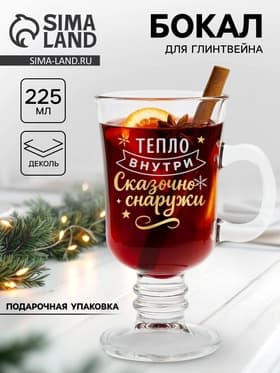 Бокал для глинтвейна с надписью «Тепло внутри», 225 мл