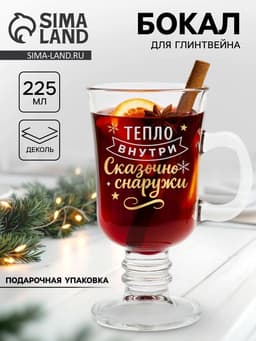 Бокал для глинтвейна с надписью «Тепло внутри», 225 мл