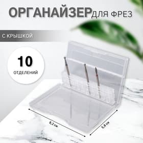 Органайзер для фрез, 10 отделений, 8.2×5.8 см, прозрачный